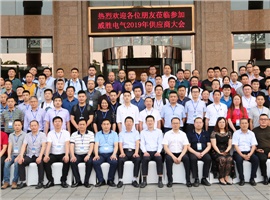 “義利共生，聚力同行”—威勝電氣2019年供應(yīng)商大會(huì)成功舉辦！