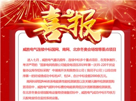 威勝電氣連續(xù)中標國網、南網、北京冬奧會場館等重點項目
