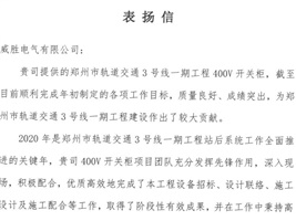 威勝電氣獲鄭州市軌道交通項目業主的認可！