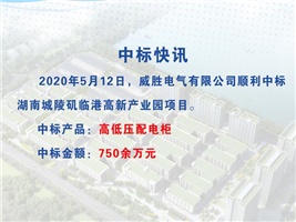 威勝電氣中標湖南城陵磯臨港高新產業園項目