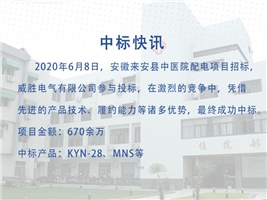 中標快訊—威勝電氣中標安徽來安縣中醫院配電項目