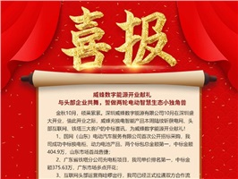 威蜂數(shù)字能源開(kāi)業(yè)獻(xiàn)禮 | 與頭部企業(yè)共舞，誓做兩輪電動(dòng)智慧生態(tài)小獨(dú)角獸！