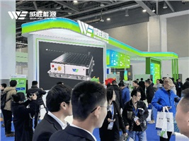 惟遠(yuǎn)能源精彩亮相國(guó)際儲(chǔ)能大會(huì)，多場(chǎng)景儲(chǔ)能解決方案引關(guān)注