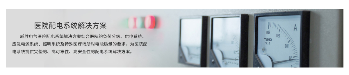 醫院配電系統解決方案