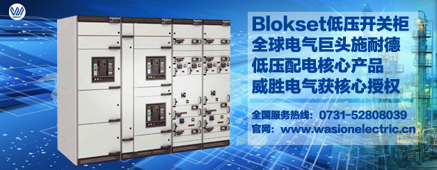 施耐德Blokset授權柜就選威勝電氣