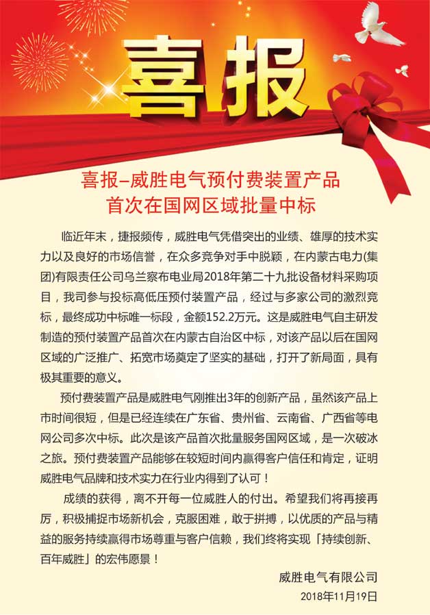 喜報—威勝電氣預付費裝置產品首次在國網區域批量中標