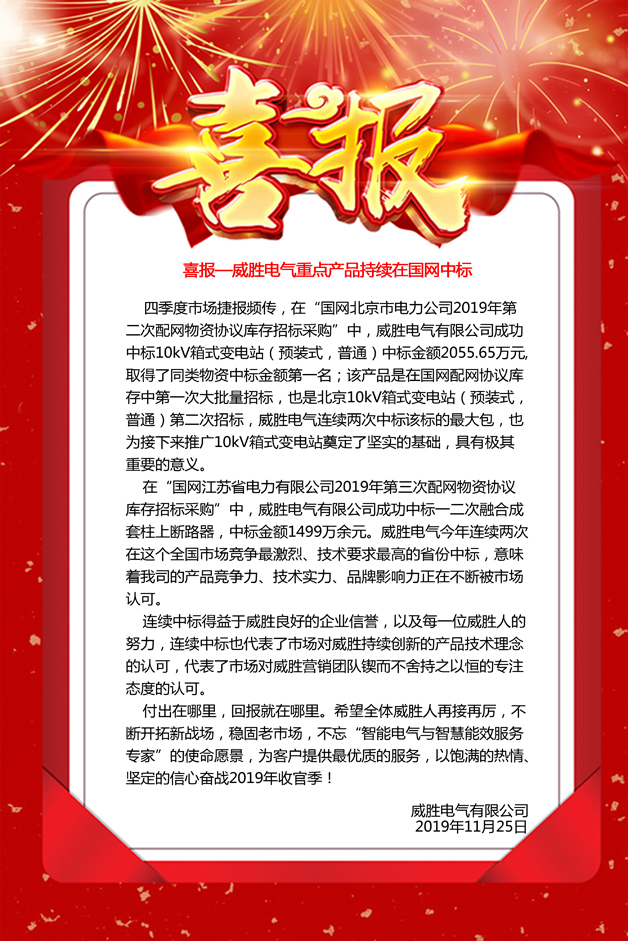 喜報—威勝電氣重點產品持續在國網中標