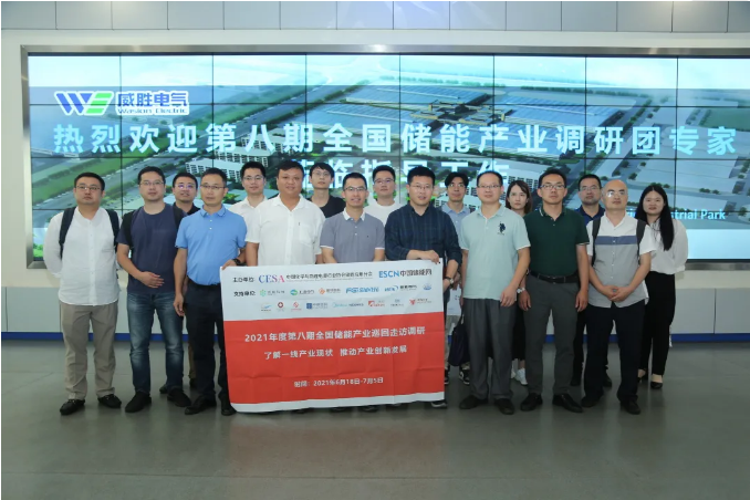 儲能產(chǎn)業(yè)調(diào)研“天團”走進威勝電氣！
