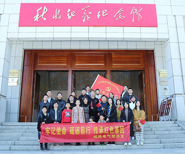 牢記使命 砥礪前行 傳承紅色基因 | 威勝電氣黨總支開(kāi)展主題教育紅色體驗(yàn)活動(dòng)