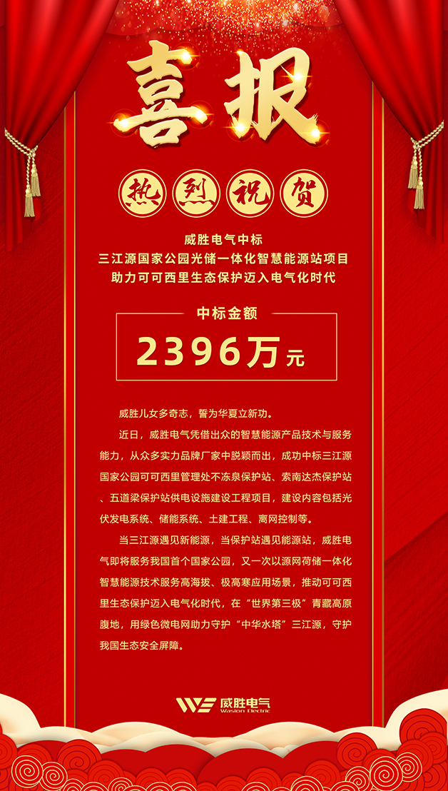 威勝電氣中標(biāo) 三江源國家公園光儲一體化智慧能源站項(xiàng)目，助力可可西里生態(tài)保護(hù)邁入電氣化時(shí)代