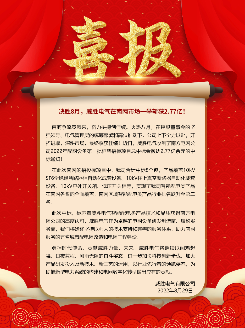 中標(biāo)喜報(bào)：決勝8月，威勝電氣在南網(wǎng)市場一舉斬獲2.77億！