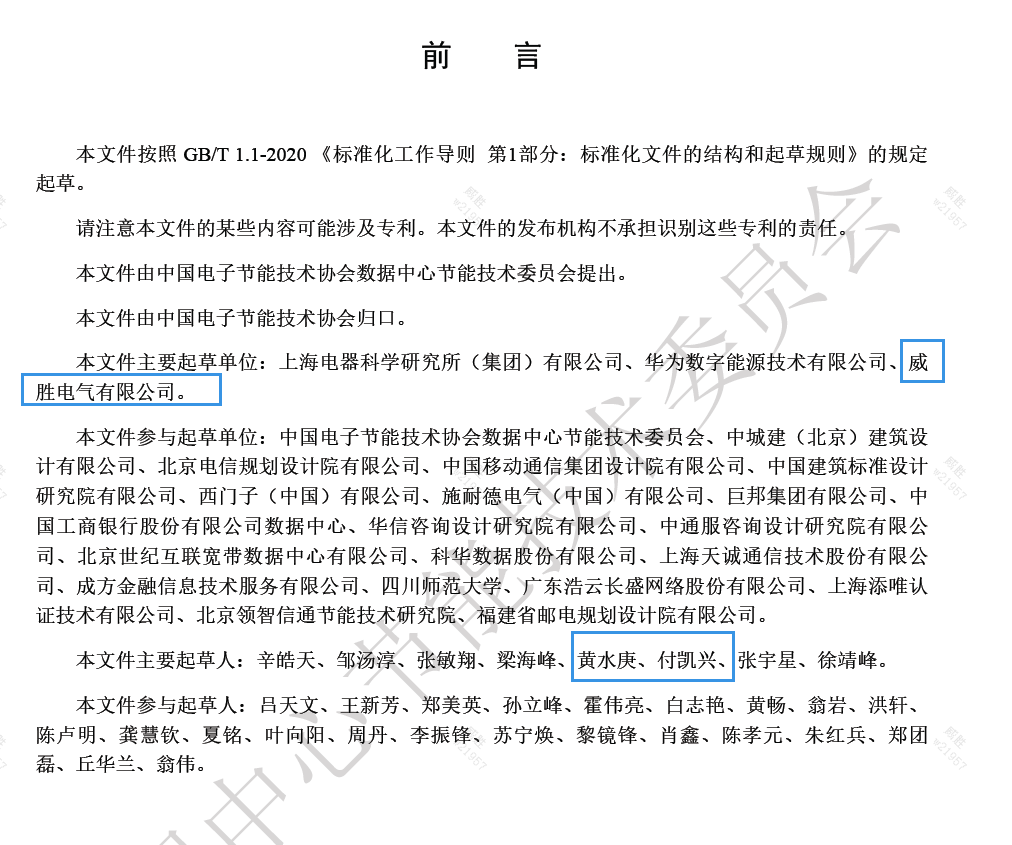 威勝電氣與上海電器科研所、華為數(shù)字能源主編的《數(shù)據(jù)中心電力模塊預(yù)制化技術(shù)規(guī)范》團(tuán)體標(biāo)準(zhǔn)發(fā)布啦！