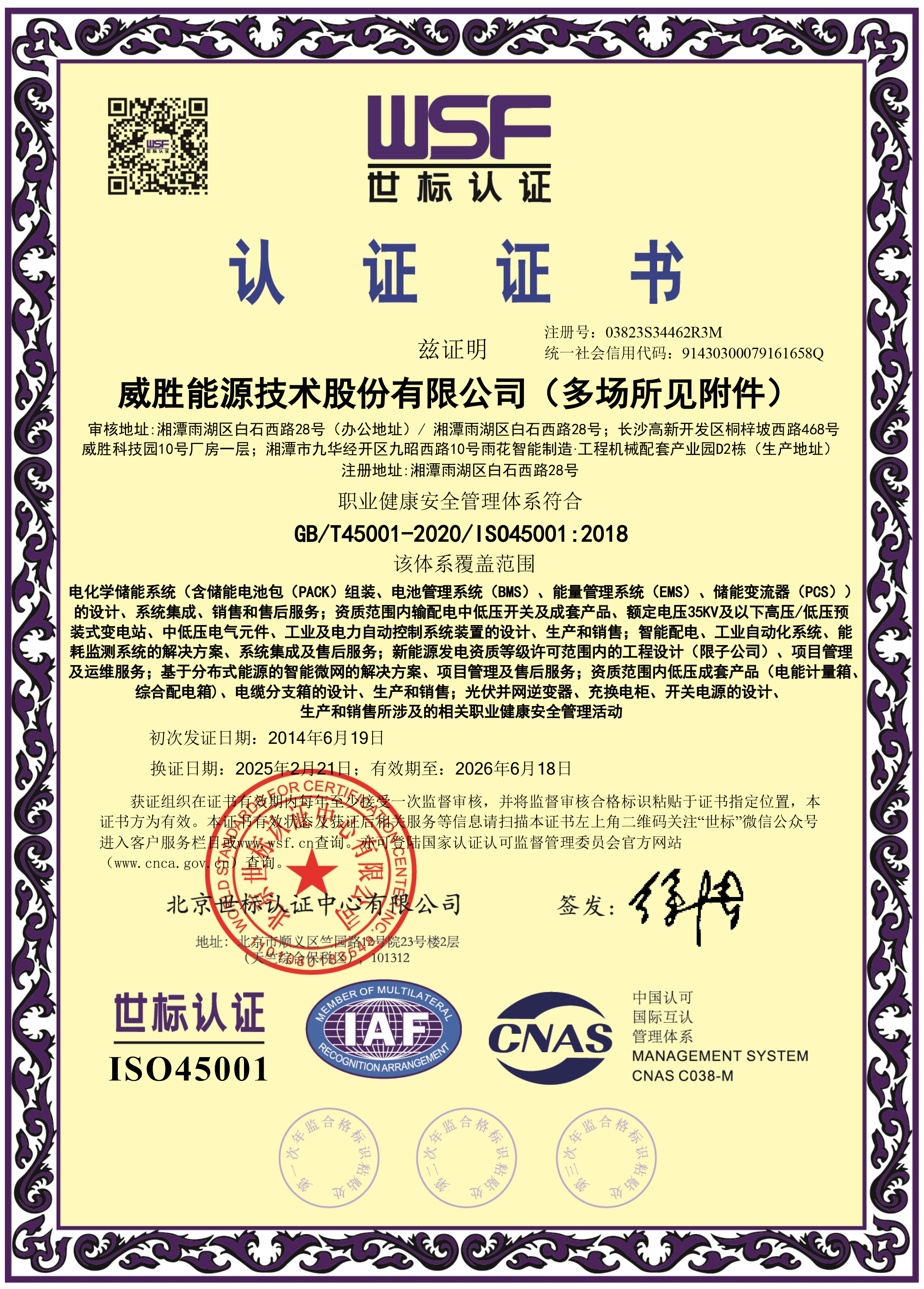 惟遠(yuǎn)能源職業(yè)健康安全管理體系證書