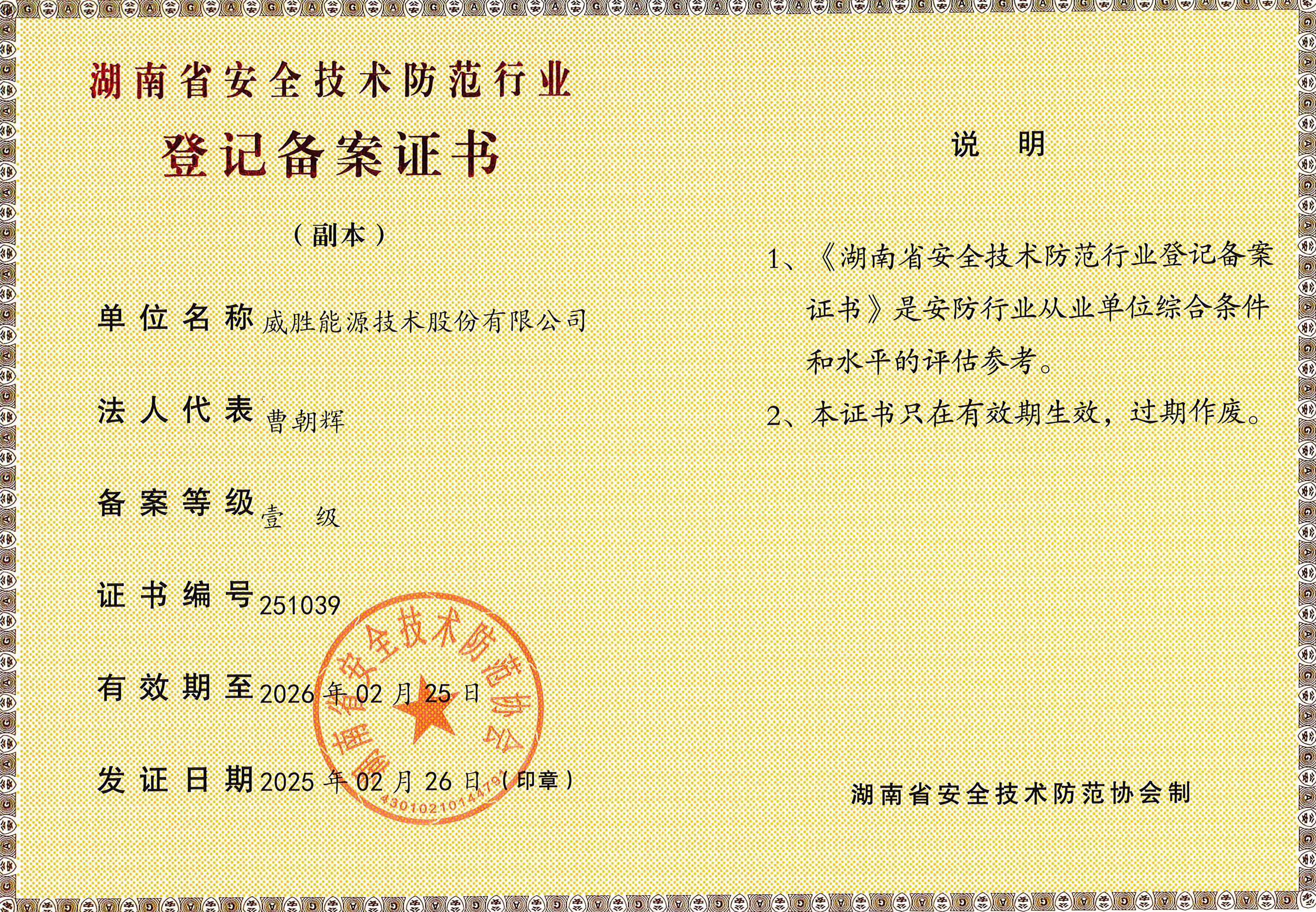 湖南省安全技術(shù)防范壹級(jí)登記備案證書
